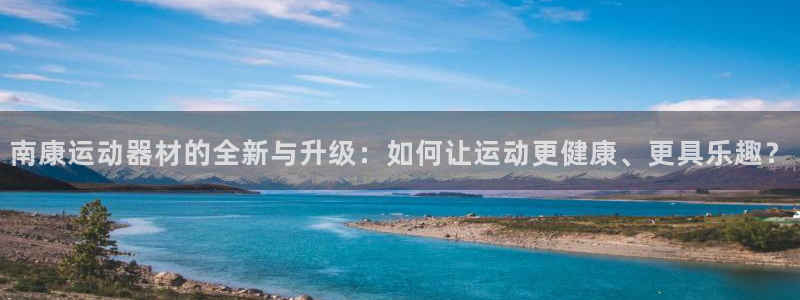 fb体育平台APP：南康运动器材的全新与升级：如何让