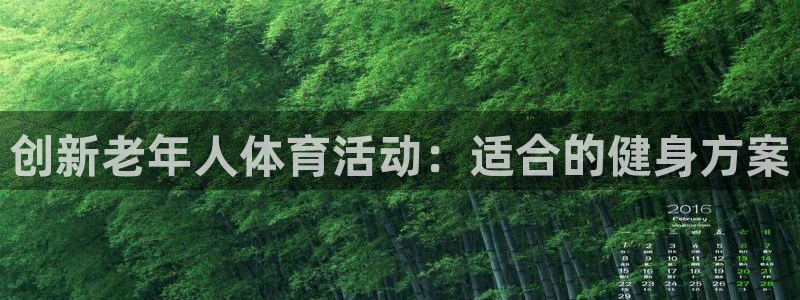 fb体育娱乐首页官网下载：创新老年人体育活动：适合的