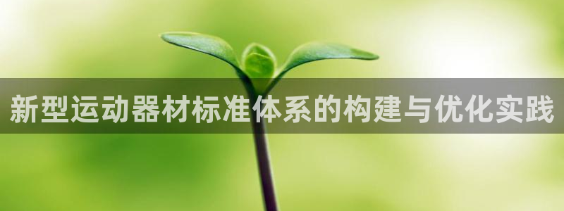 fb体育招商电话地址查询：新型运动器材标准体系的构建