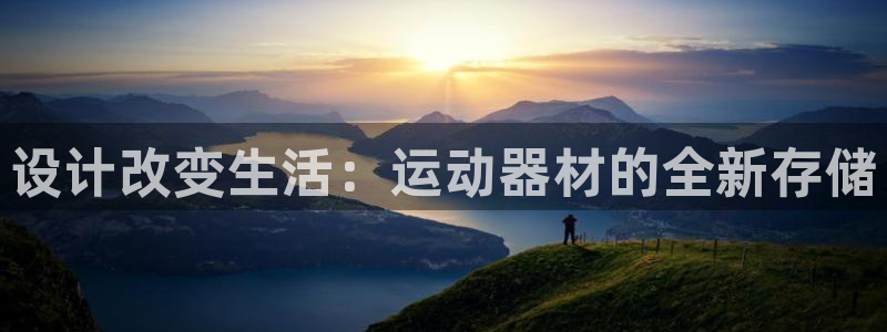注册fb体育：设计改变生活：运动器材的全新存储