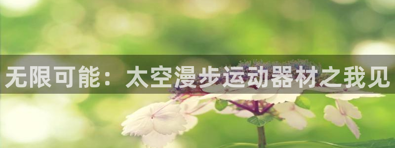 fb体育神州：无限可能：太空漫步运动器材之我见