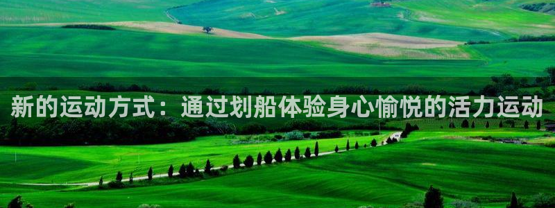 fb体育招商电话号码是多少啊：新的运动方式：通过划船