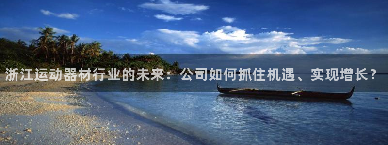 fb体育平台注册要钱吗是真的吗：浙江运动器材行业的未