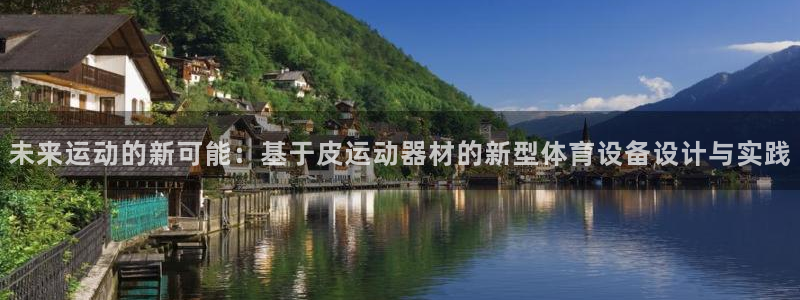 fb体育开户：未来运动的新可能：基于皮运动器材的新型