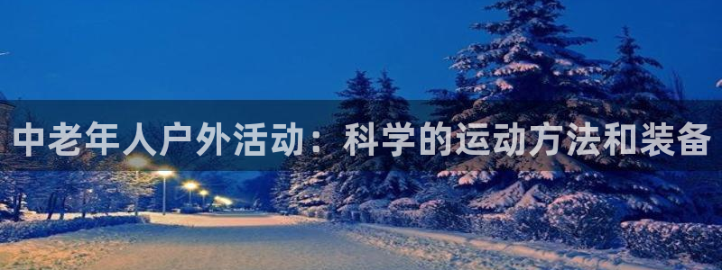 fb体育科技：中老年人户外活动：科学的运动方法和装备