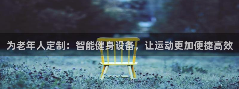 fb体育娱乐：为老年人定制：智能健身设备，让运动更加