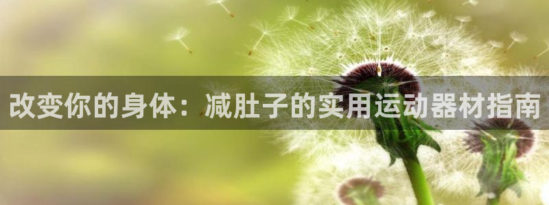 fb体育招商电话号码是多少啊：改变你的身体：减肚子的实用运动