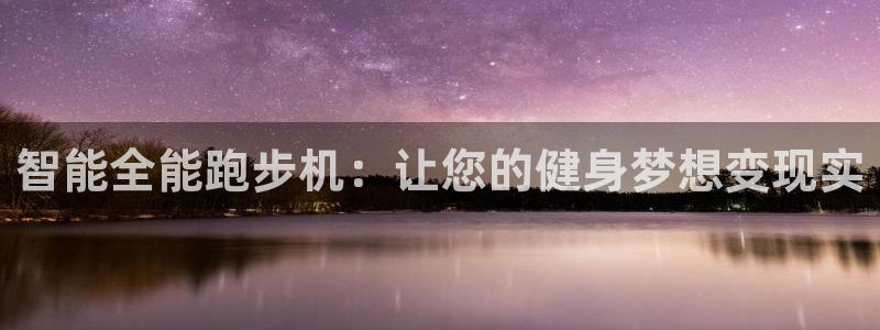 fb体育官方：智能全能跑步机：让您的健身梦想变现实