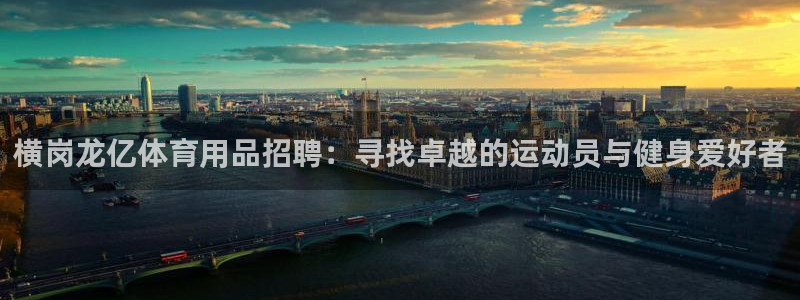 fb体育娱乐下载：横岗龙亿体育用品招聘：寻找卓越的运动员与健