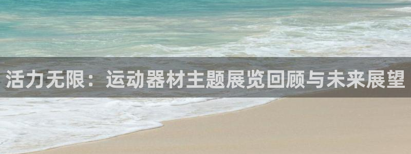 fb体育招商电话是多少啊：活力无限：运动器材主题展览