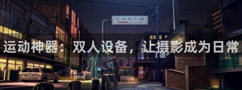 fb体育平台是正规平台吗：运动神器：双人设备，让摄影