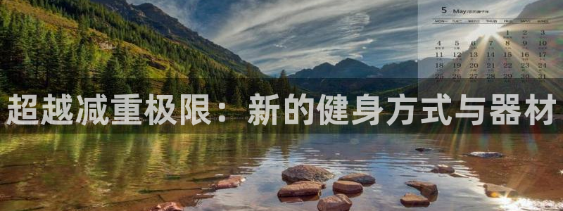 fb体育招商电话是多少号码：超越减重极限：新的健身方式与器材