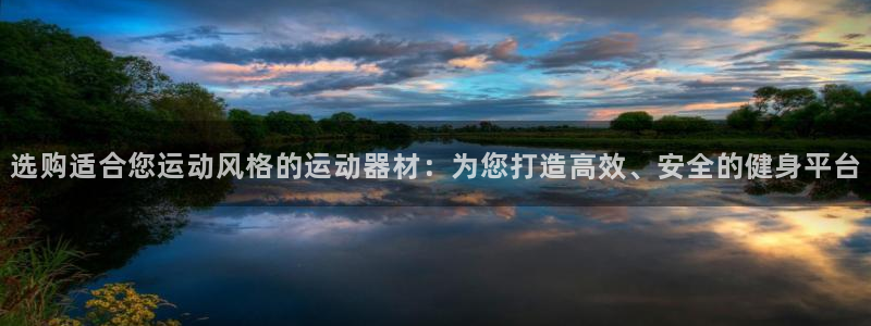 fb体育招商电话是多少：选购适合您运动风格的运动器材：为您打